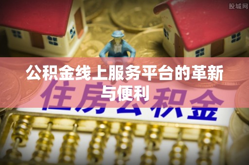 宣州公积金线上服务平台的革新与便利