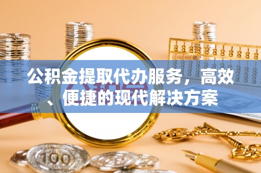 宣州公积金提取代办服务，高效、便捷的现代解决方案