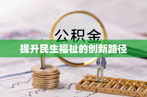 宣州提升民生福祉的创新路径