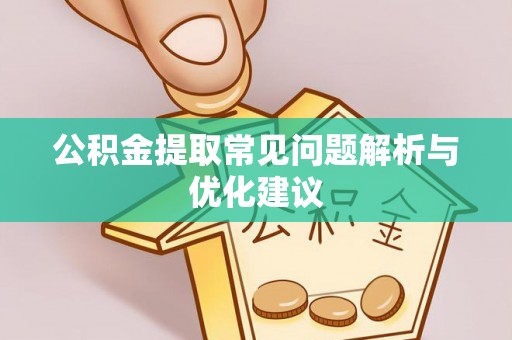 宣州公积金提取常见问题解析与优化建议