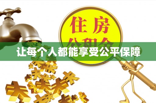 宣州让每个人都能享受公平保障