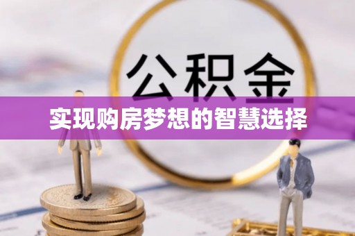 宣州实现购房梦想的智慧选择