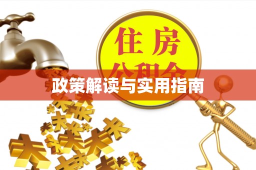 宣州政策解读与实用指南