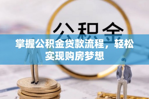 宣州掌握公积金贷款流程，轻松实现购房梦想