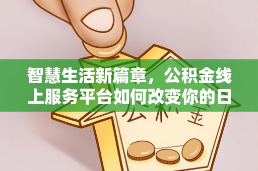 宣州智慧生活新篇章，公积金线上服务平台如何改变你的日常