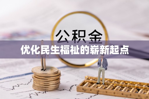 宣州优化民生福祉的崭新起点