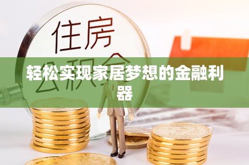 宣州轻松实现家居梦想的金融利器