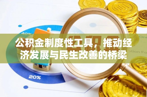 宣州公积金制度性工具，推动经济发展与民生改善的桥梁