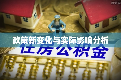 宣州政策新变化与实际影响分析