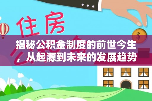 宣州揭秘公积金制度的前世今生，从起源到未来的发展趋势