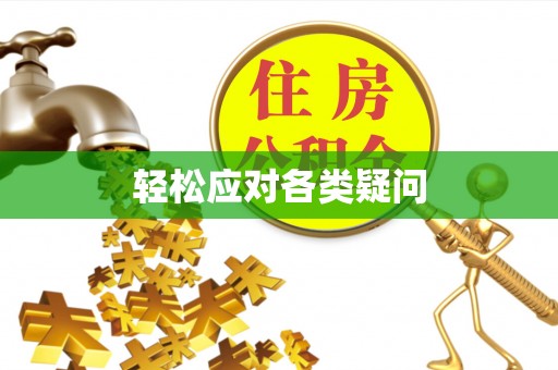 宣州轻松应对各类疑问