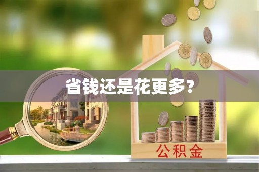 宣州省钱还是花更多？