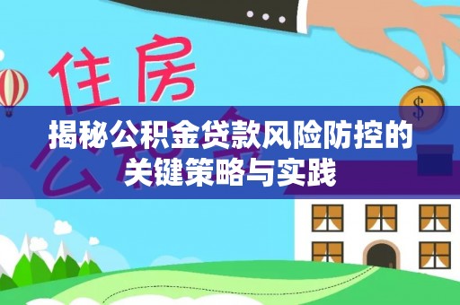宣州揭秘公积金贷款风险防控的关键策略与实践