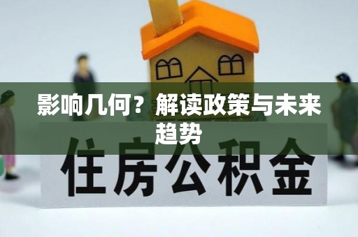 宣州影响几何？解读政策与未来趋势