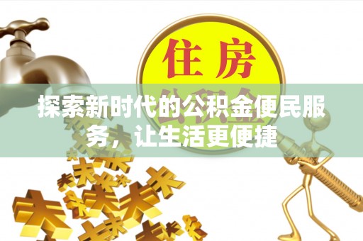 宣州探索新时代的公积金便民服务，让生活更便捷