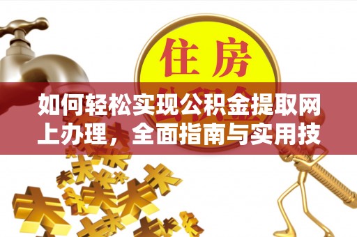 宣州如何轻松实现公积金提取网上办理，全面指南与实用技巧
