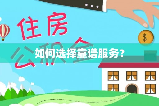 宣州如何选择靠谱服务？