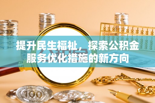 宣州提升民生福祉，探索公积金服务优化措施的新方向