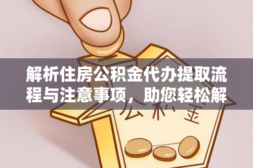 宣州解析住房公积金代办提取流程与注意事项，助您轻松解决资金难题