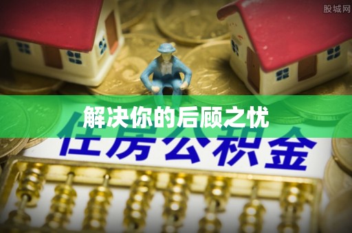 宣州解决你的后顾之忧