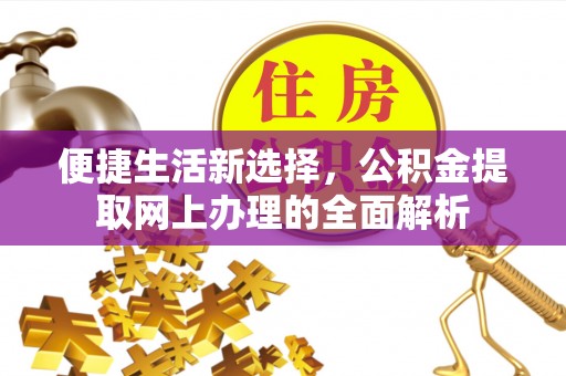 宣州便捷生活新选择，公积金提取网上办理的全面解析