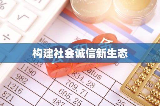 宣州构建社会诚信新生态