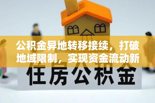 宣州公积金异地转移接续，打破地域限制，实现资金流动新纪元