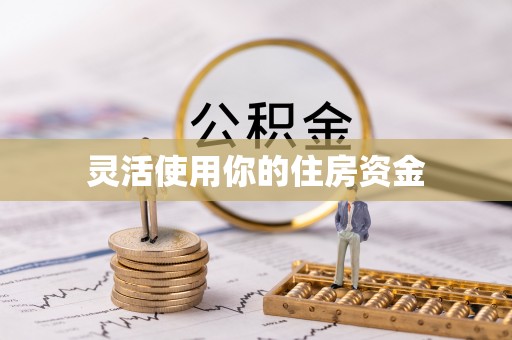 宣州灵活使用你的住房资金