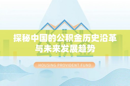 宣州探秘中国的公积金历史沿革与未来发展趋势