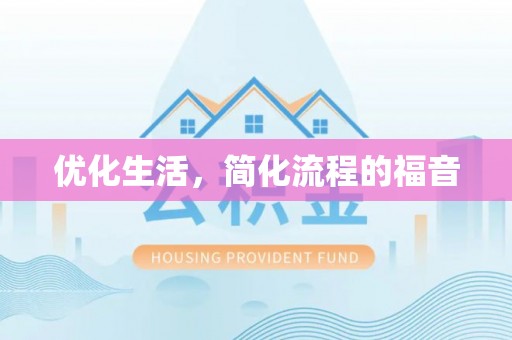 宣州优化生活，简化流程的福音