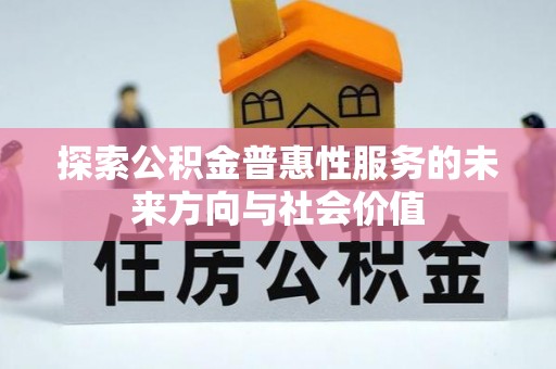 宣州探索公积金普惠性服务的未来方向与社会价值
