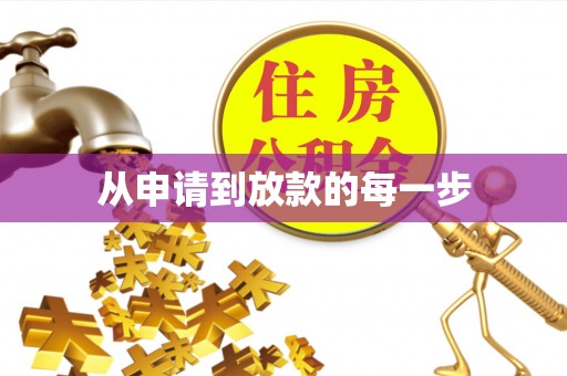 宣州从申请到放款的每一步
