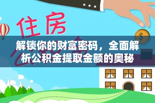 宣州解锁你的财富密码，全面解析公积金提取金额的奥秘