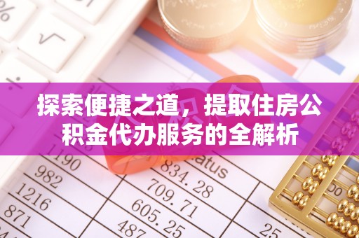 宣州探索便捷之道，提取住房公积金代办服务的全解析