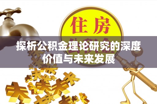 宣州探析公积金理论研究的深度价值与未来发展