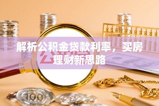 宣州解析公积金贷款利率，买房理财新思路