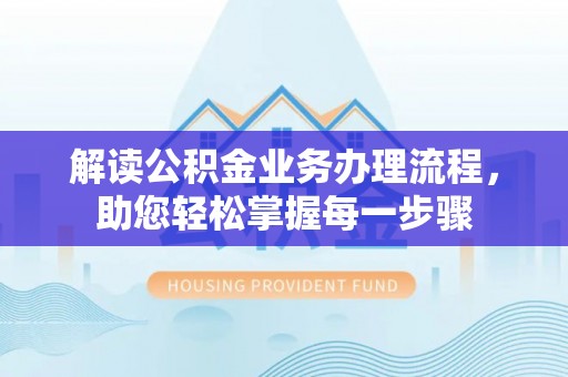 宣州解读公积金业务办理流程，助您轻松掌握每一步骤