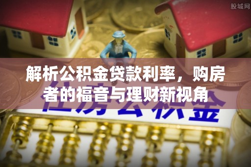 宣州解析公积金贷款利率，购房者的福音与理财新视角