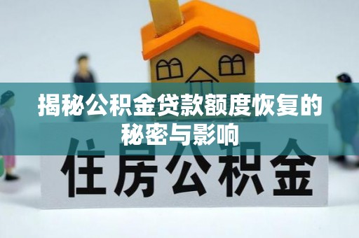 宣州揭秘公积金贷款额度恢复的秘密与影响