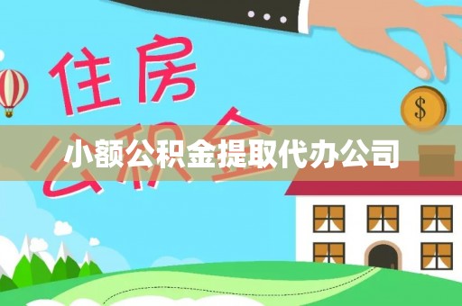宣州小额公积金提取代办公司