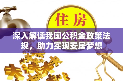 宣州深入解读我国公积金政策法规，助力实现安居梦想