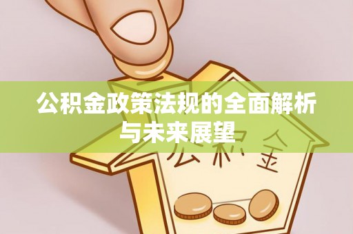 宣州公积金政策法规的全面解析与未来展望