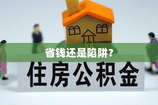 宣州省钱还是陷阱？