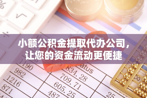 宣州小额公积金提取代办公司，让您的资金流动更便捷