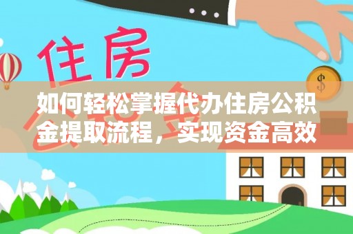 宣州如何轻松掌握代办住房公积金提取流程，实现资金高效利用