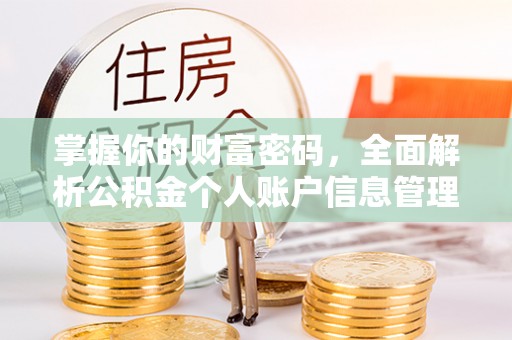 宣州掌握你的财富密码，全面解析公积金个人账户信息管理与优化