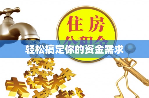 宣州轻松搞定你的资金需求