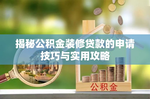 宣州揭秘公积金装修贷款的申请技巧与实用攻略