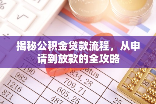 宣州揭秘公积金贷款流程，从申请到放款的全攻略