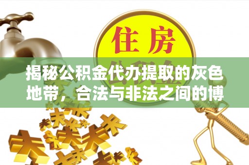 宣州揭秘公积金代办提取的灰色地带，合法与非法之间的博弈